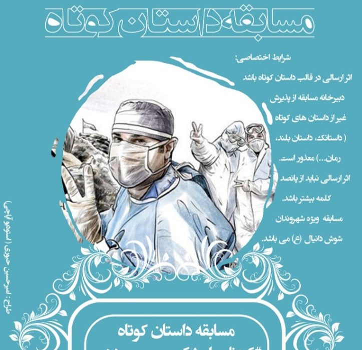 داستان کوتاه شوش فراخوان داد