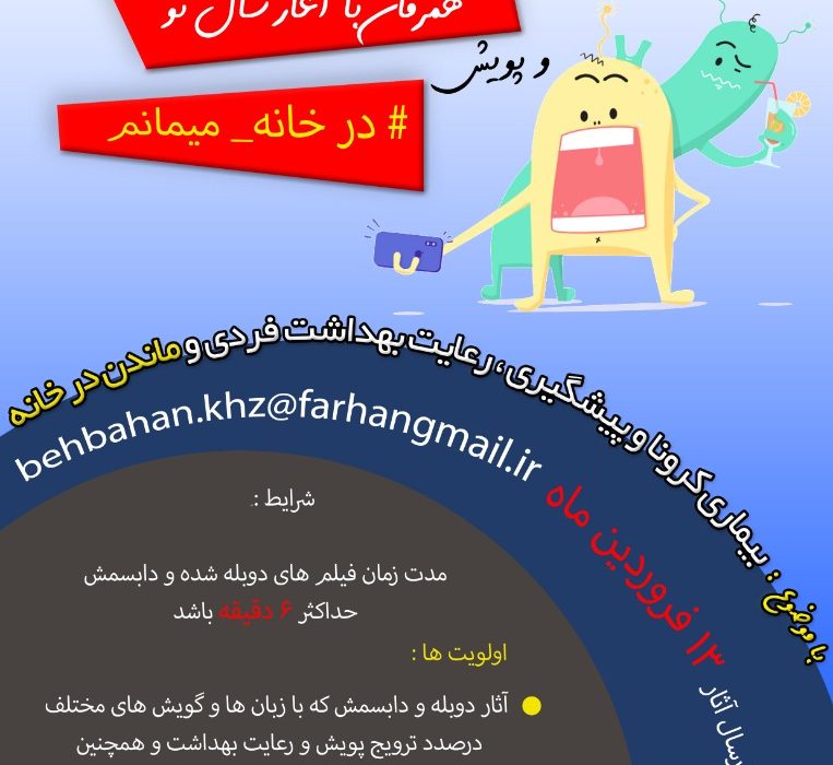 استفاده آموزشی از زمان فراغت دانش آموزان و آحاد مردم در خلل « کمپین در خانه بمانیم»