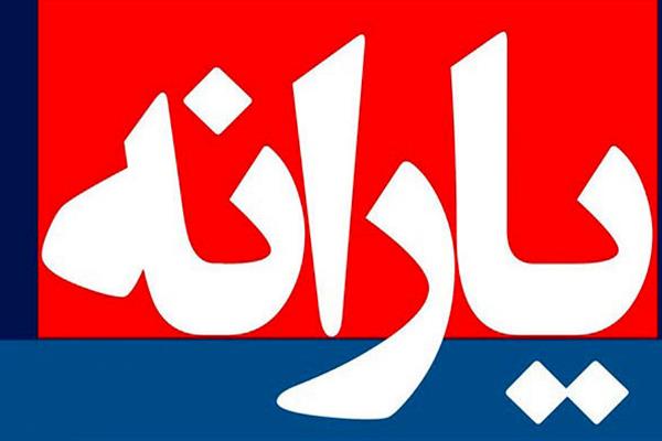 جزییات یارانه هایی که در اردیبهشت ۹۹ پرداخت می شود