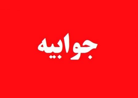 جوابیه مدیریت برق شادگان