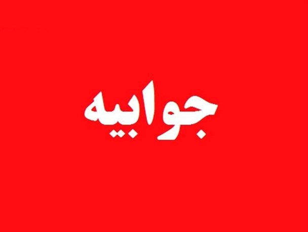 جوابیه مدیریت برق شادگان