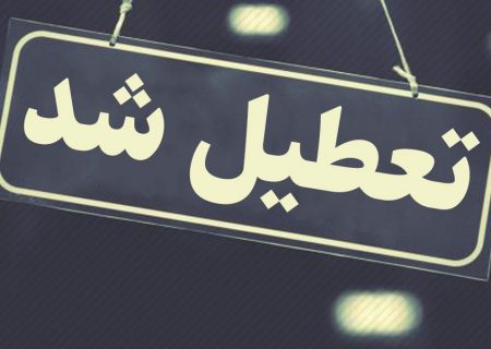 ادارات و بانک‌های شوش تعطیل شد