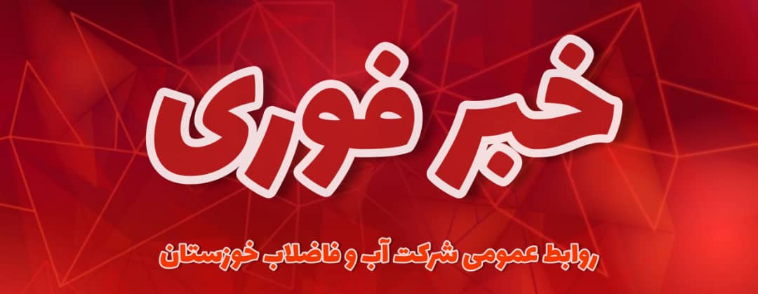 معارفه مدیرعامل آبفا استان خوزستان