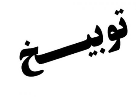 توبیخ پزشک شوشی به دلیل ترک محل خدمت