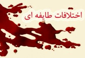 درگیرى طایفه اى در شهر الوان شوش