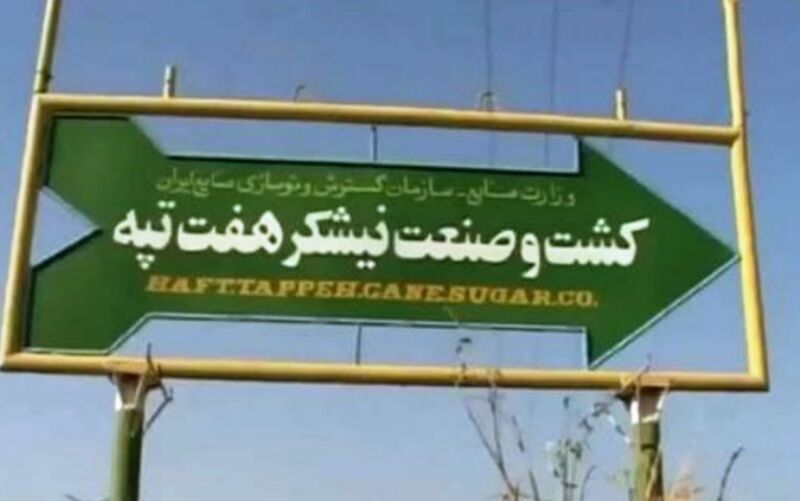 هفت تپه بازیچه مدیریت نادرست و رسیدن بعضی به امیال شخصی خود بود