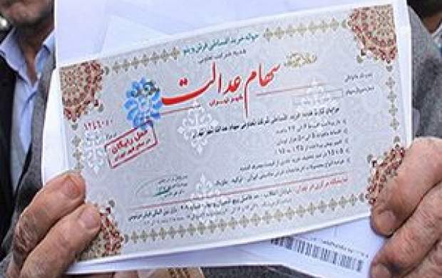 چند نفر برای فروش سهام عدالت اقدام کردند؟