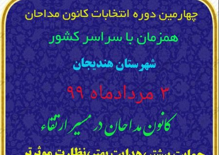 اطلاعیه ی انتخابات کانون مداحان شهرستان هندیجان همزمان با سراسر کشور