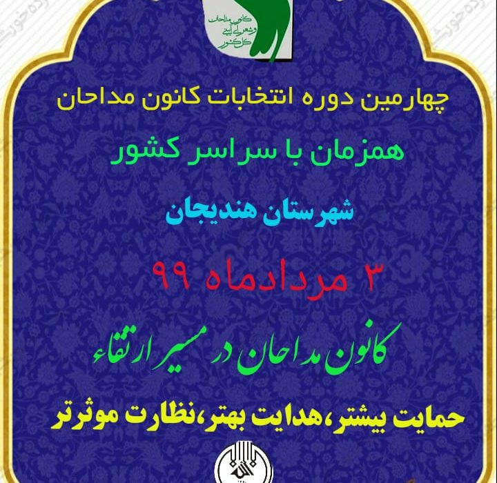 اطلاعیه ی انتخابات کانون مداحان شهرستان هندیجان همزمان با سراسر کشور