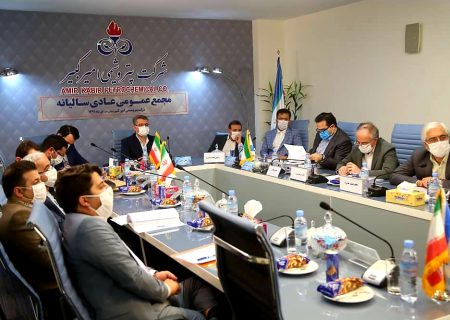 برگزاری مجمع عمومی سالانه پتروشیمی امیرکبیر/ارائه آمار بالاترین نرخ تولید محصولات به اعضای مجمع