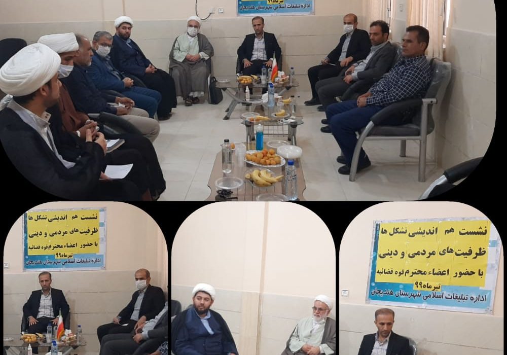 نشست هم اندیشی تشکلها و ظرفیت های مردمی و دینی با حضور مسئولین محلی در دهه کرامت شهرستان هندیجان