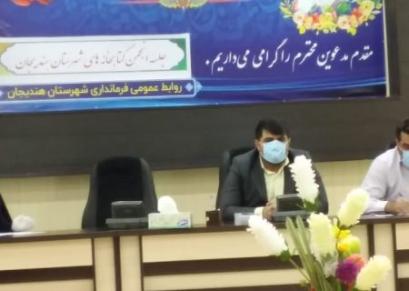 جلسه انجمن کتابخانه های عمومی شهرستان هندیجان به ریاست فرماندار برگزار شد