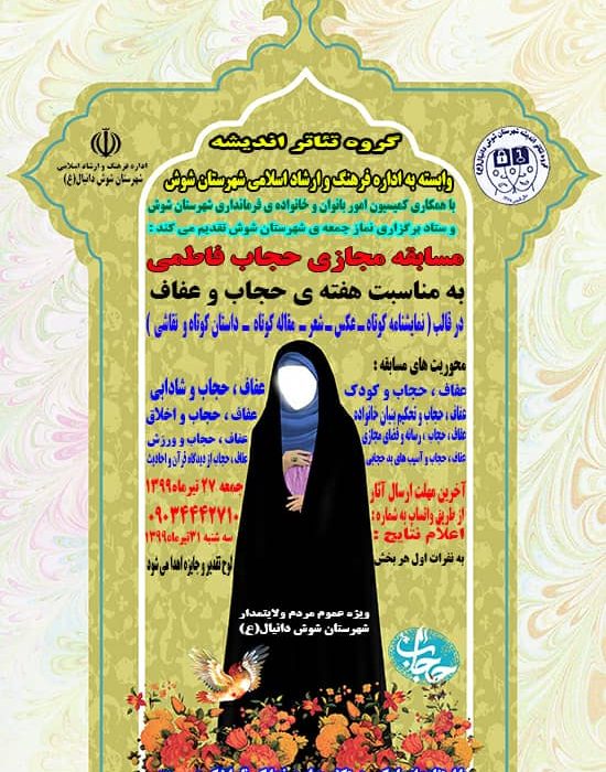 مسابقه مجازی ” حجاب فاطمی ” به مناسبت هفته عفاف و حجاب در شوش برگزار می شود