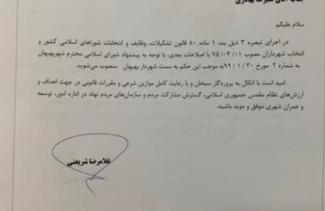 حکم انتصاب مهندس بهادری به سمت شهردار بهبهان صادر شد