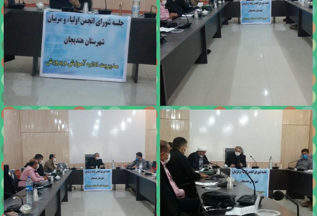 جلسه شورای انجمن اولیاومربیان شهرستان هندیجان باحضور کلیه اعضای شوراومدعوین به باحضورقاسم عباسی مدیر آموزش وپرورش شهرستان همزمان با کلیه مناطق استان در درسالن ولایت اداره آموزش وپرورش برگزار گردید