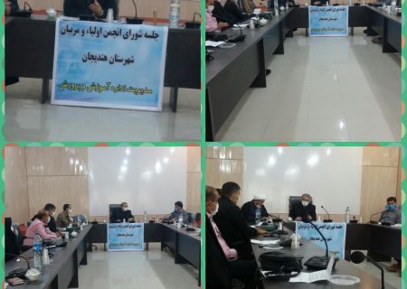 جلسه شورای انجمن اولیاومربیان شهرستان هندیجان باحضور کلیه اعضای شوراومدعوین به باحضورقاسم عباسی مدیر آموزش وپرورش شهرستان همزمان با کلیه مناطق استان در درسالن ولایت اداره آموزش وپرورش برگزار گردید