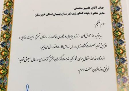 مدیر جهاد کشاورزی شهرستان بهبهان ،برای دومین سال متوالی مدیر نمونه کشورشاخته شد