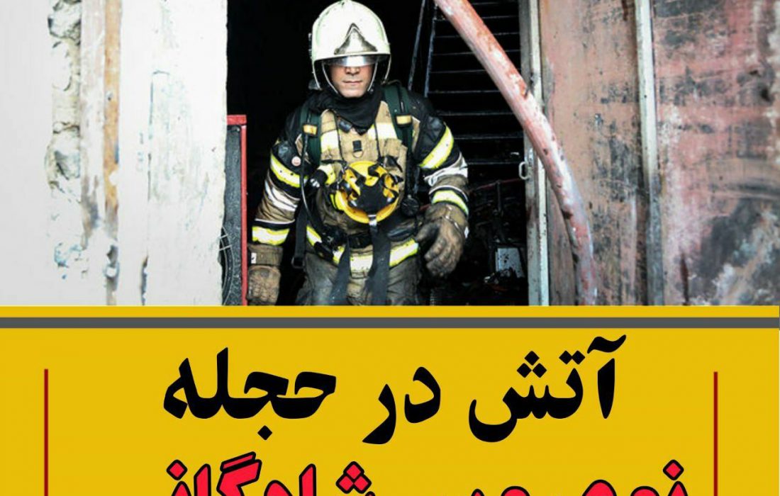 آتش در حجله نو عروس شادگانی