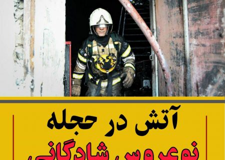 آتش در حجله نو عروس شادگانی