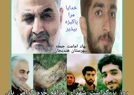 پیام امام جمعه شهرستان هندیجان بمناسبت روز بزرگداشت شهدای مدافع حرم