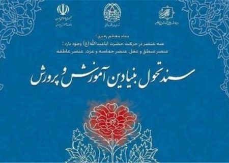 بسیج دانش‌آموزی استان خوزستان ۴۰ برنامه کلیدی در حوزه سند تحول بنیادین دارد