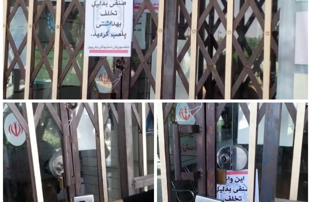 پلمب یک بانک در بهبهان بدلیل تخلفات بهداشتی