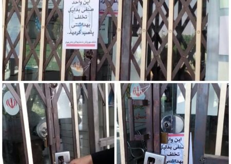 پلمب یک بانک در بهبهان بدلیل تخلفات بهداشتی