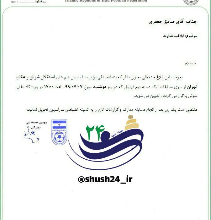 رئیس دادگستری شوش ناظر کمیته انضباطی بازی استقلال شوش و عقاب تهران شد