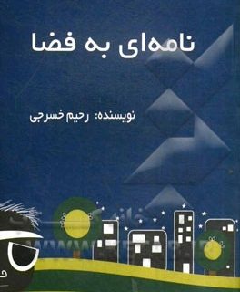 مصورنامه ای به نام فضا در شوش
