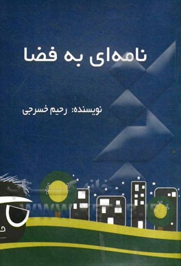 مصورنامه ای به نام فضا در شوش