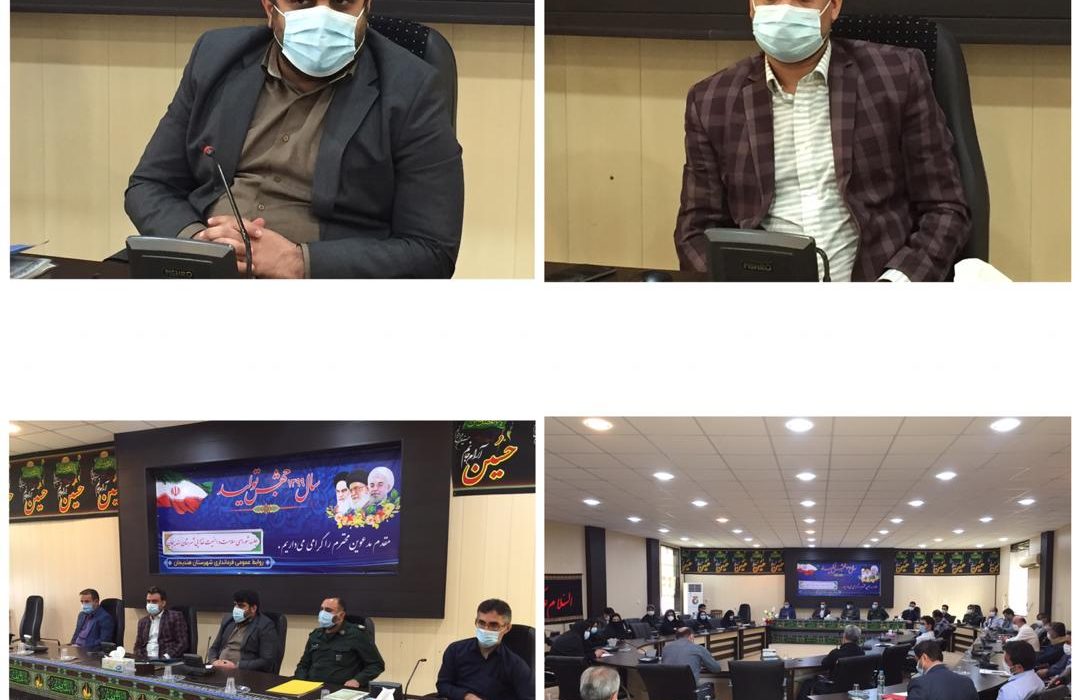 جلسه شورای سلامت و ستاد کرونای شهرستان هندیجان در سالن جلسات فرمانداری برگزار شد