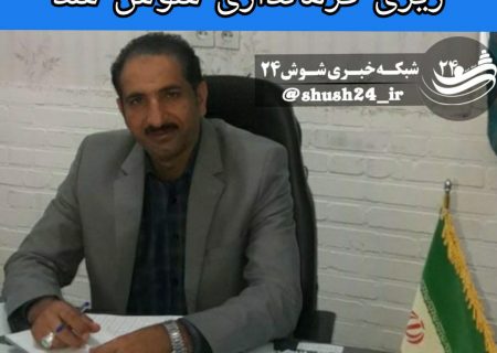 سعید پورعبدالهی معاون برنامه ریزی فرمانداری شوش شد