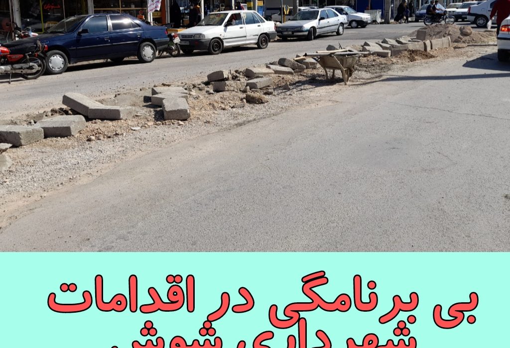 بی برنامگی در اقدامات شهرداری شوش ادامه دارد
