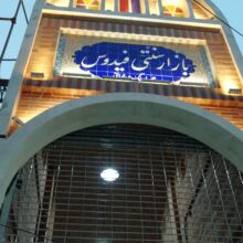 بازار سنتی فیدوس آبادان افتتاح شد