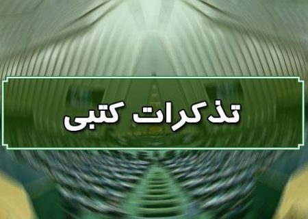 تذکر کتبی نماینده شوش به وزیر اقتصاد و دارایی