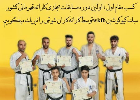 کسب مقام اول شوش در  اولین دوره مسابقات مجازی قهرمانی کاراته