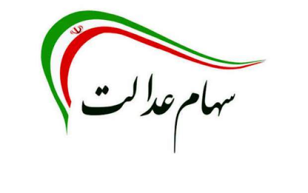 ارزش سهام عدالت چقدر شد؟