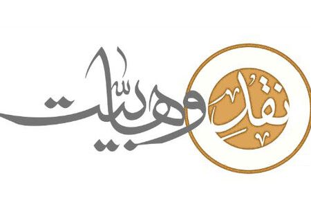 برگزاری دوره تخصصی نقد وهابیت در شهرستان شوش