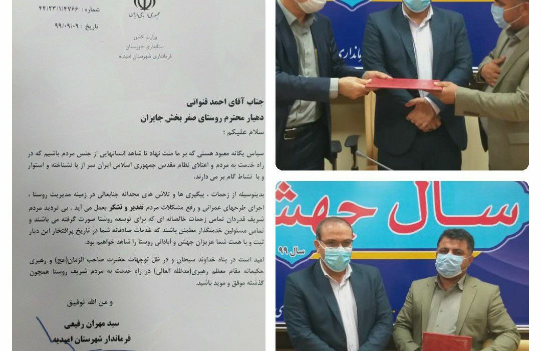 تقدیر از دهیار روستای صفر بخش جایزان شهرستان امیدیه