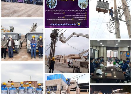 برگزاری مانور سراسری اصلاح ولتاژ شبکه درشهرستان امیدیه