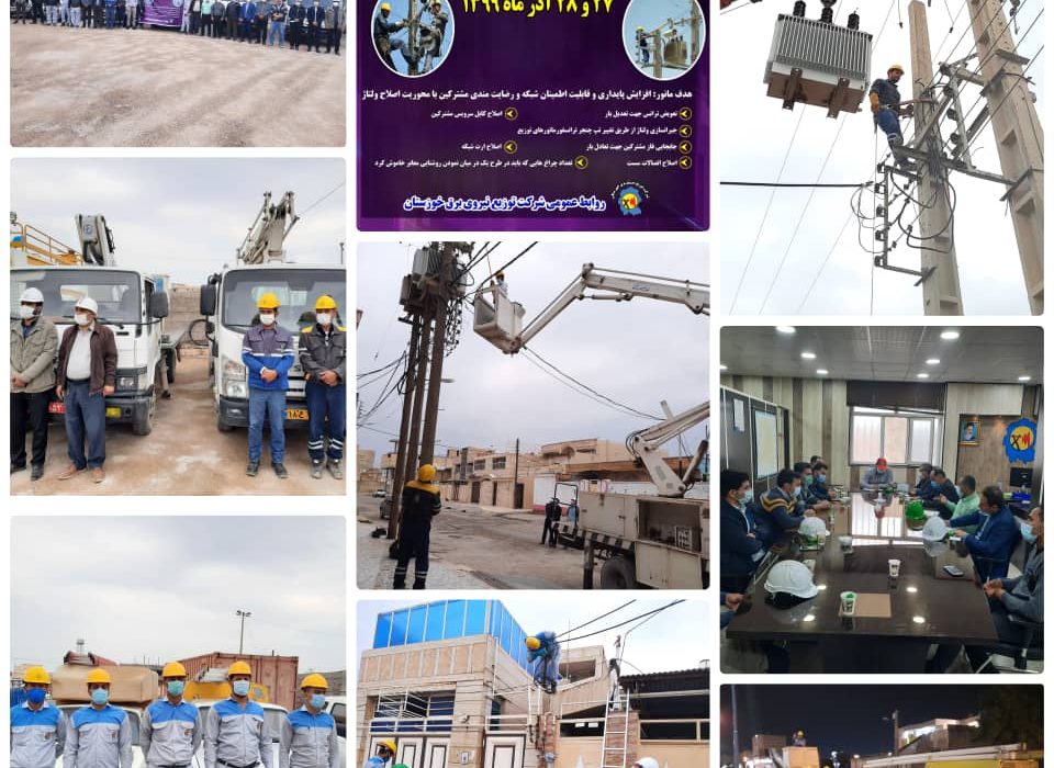 برگزاری مانور سراسری اصلاح ولتاژ شبکه درشهرستان امیدیه