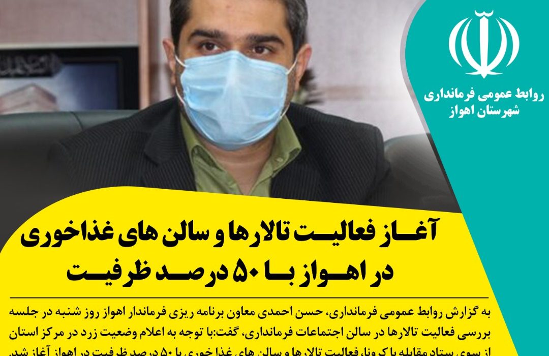 آغاز فعالیت تالارها و سالن های غذاخوری اهواز با ۵۰ درصد ظرفیت