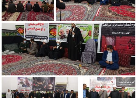 یادواره اولین سالگرد شهادت سردار سپهبد حاج قاسم سلیمانی و مراسم ایام فاطمیه برگزار شدند