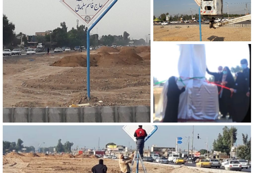 نامگذاری میدان چهارراه ورودی شهر شوش بنام سردار سلیمانی