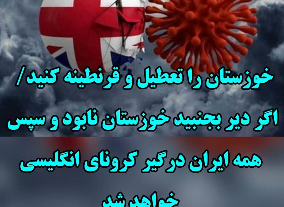 خوزستان را تعطیل و قرنطینه کنید/ اگر دیر بجنبید خوزستان نابود و سپس همه ایران درگیر کرونای انگلیسی خواهد شد