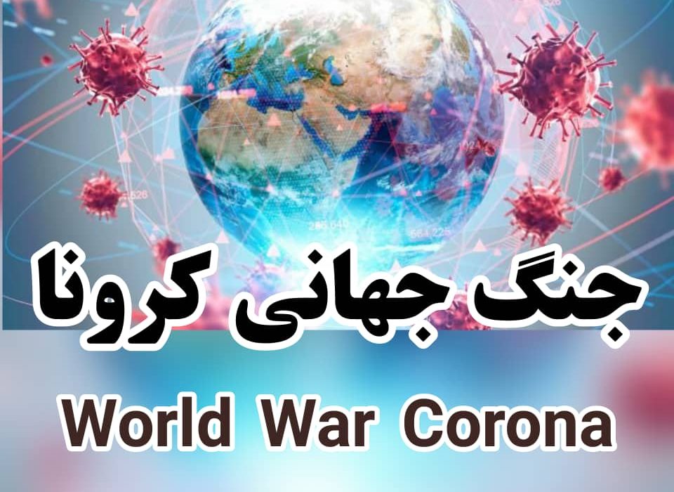 جنگ جهانی کرونا