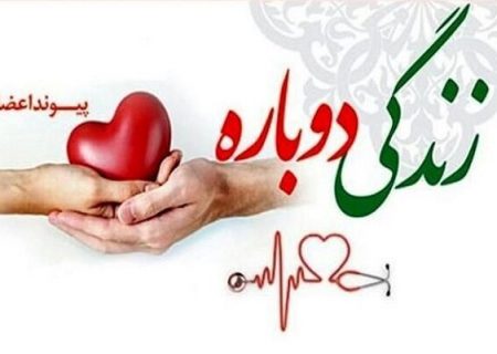 اهدا عضو شهروند بهبهانی جان تازه ای به بیماران نیازمند بخشید