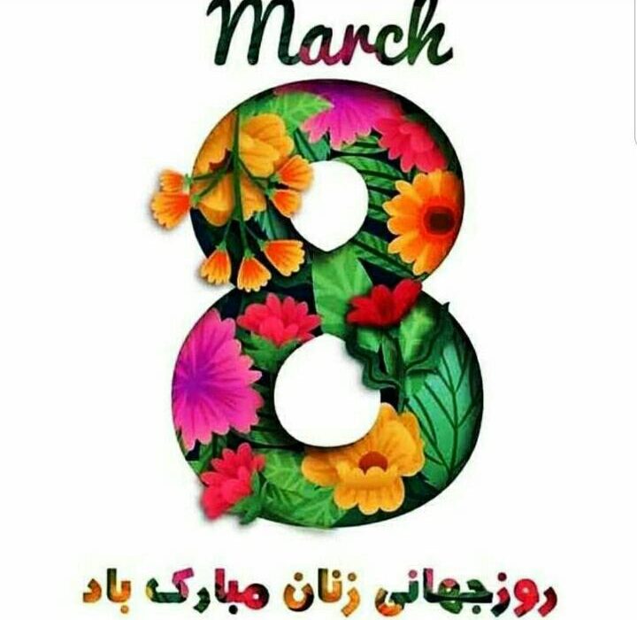 زن ها بسیار جسور و قدرتمند هستند