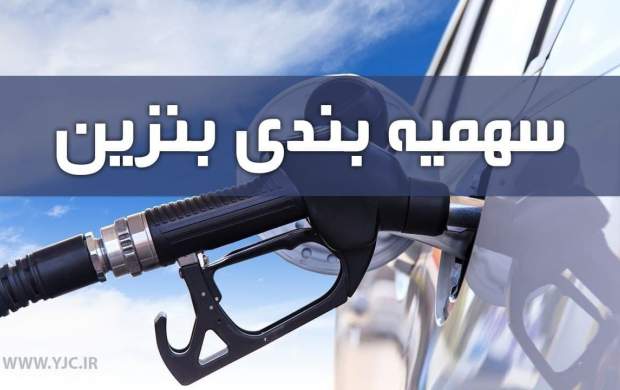 سهمیه بنزین ۱۴۰۰ واریز شد