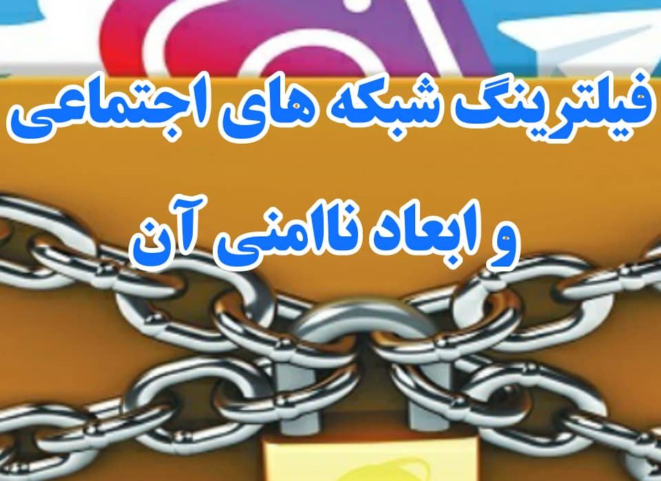 فیلترینگ شبکه های اجتماعی و ابعاد ناامنی آن